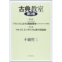Amazon.co.jp: 古典教室 第2巻 : 不破 哲三: 本